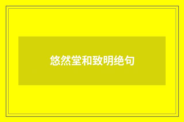 悠然堂和致明绝句