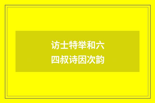 访士特举和六四叔诗因次韵