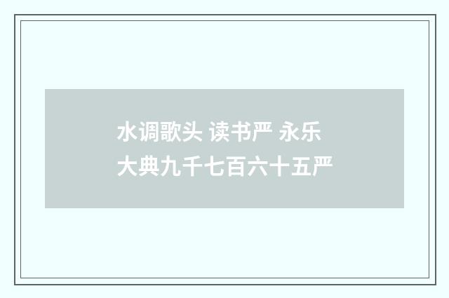 水调歌头 读书严 永乐大典九千七百六十五严