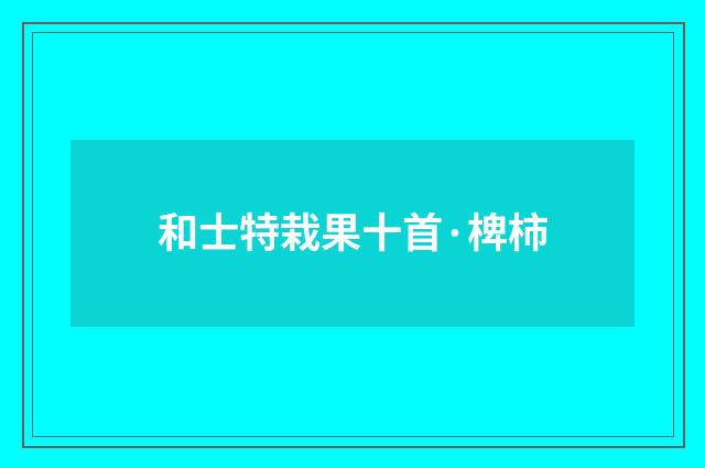 和士特栽果十首·椑柿