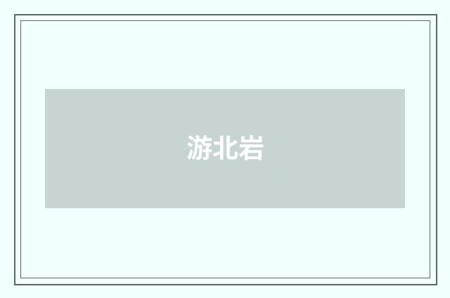 游北岩
