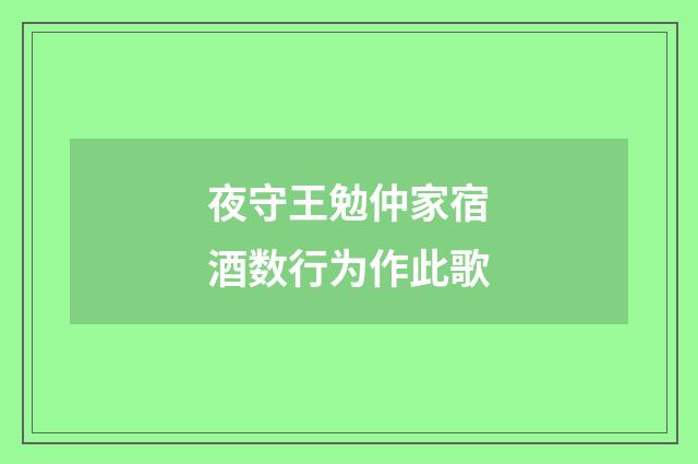 夜守王勉仲家宿酒数行为作此歌