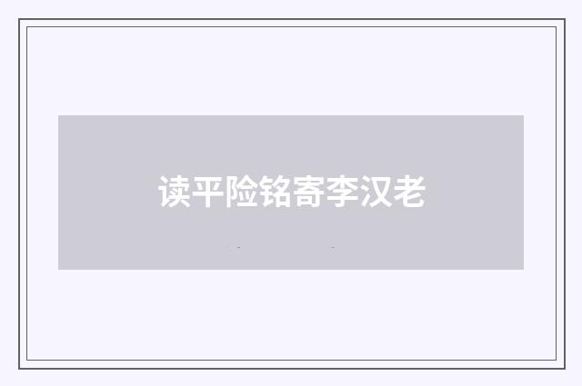 读平险铭寄李汉老
