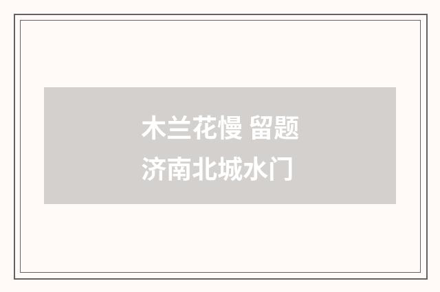 木兰花慢 留题济南北城水门