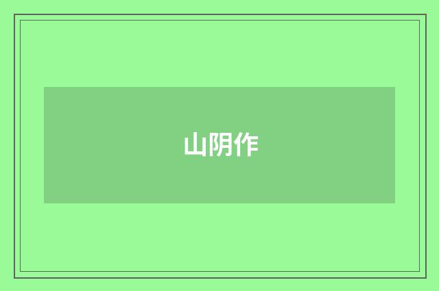 山阴作