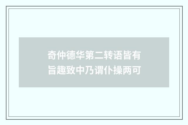 奇仲德华第二转语皆有旨趣致中乃谓仆操两可