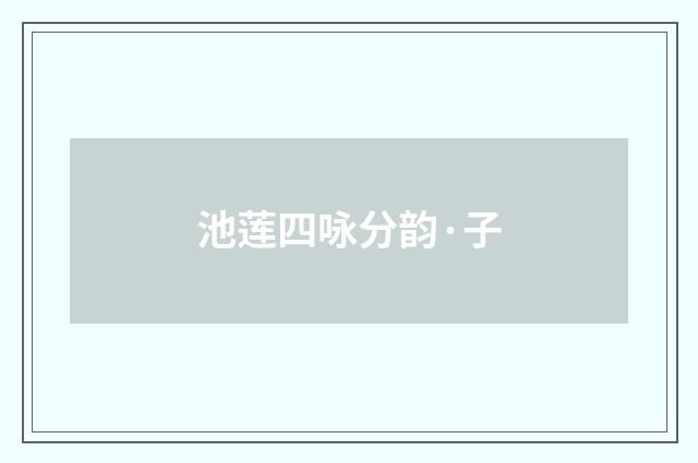 池莲四咏分韵·子