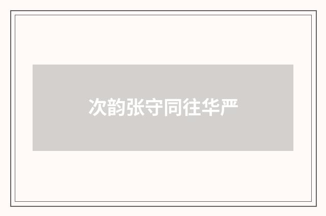 次韵张守同往华严