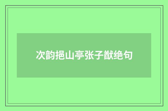 次韵挹山亭张子猷绝句