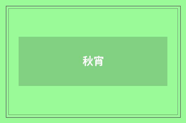 秋宵