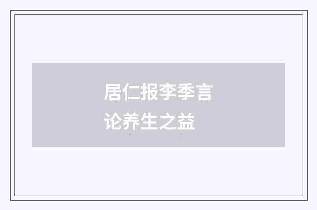 居仁报李季言论养生之益