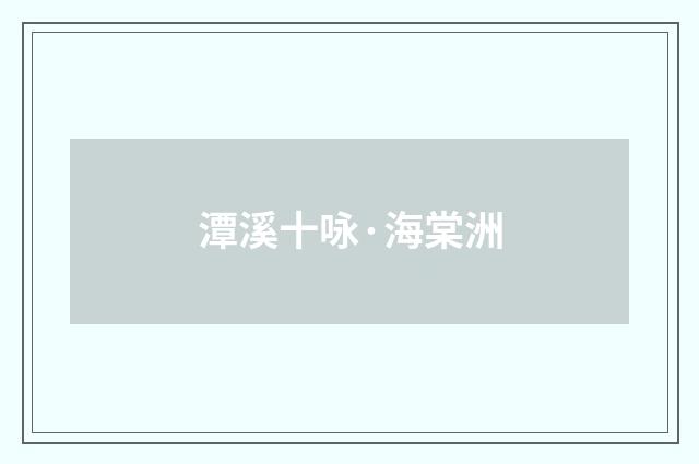 潭溪十咏·海棠洲