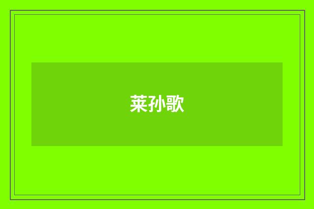 莱孙歌