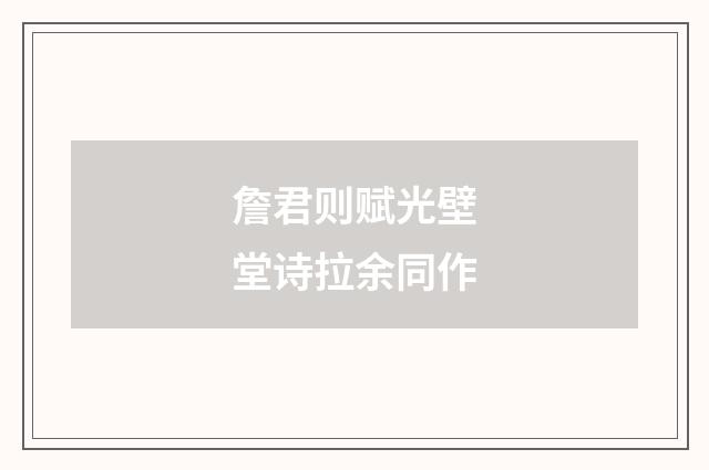 詹君则赋光壁堂诗拉余同作