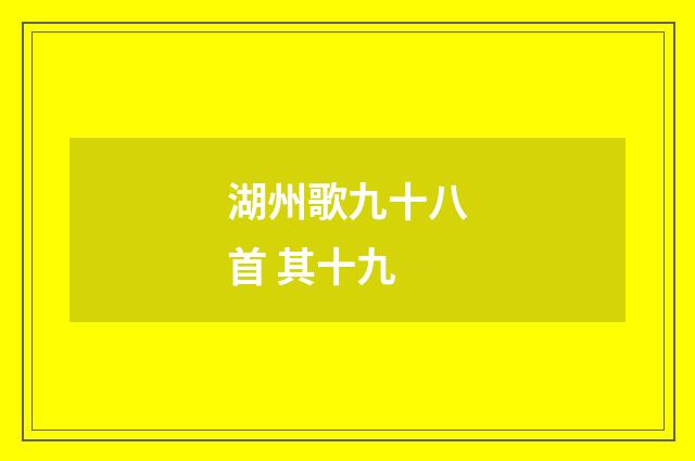 湖州歌九十八首 其十九