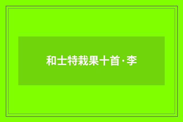 和士特栽果十首·李