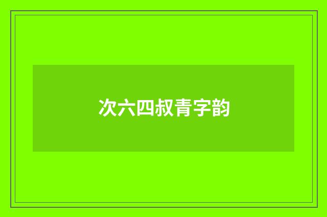 次六四叔青字韵
