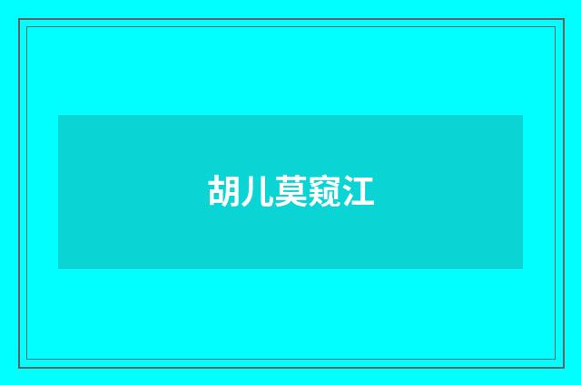 胡儿莫窥江