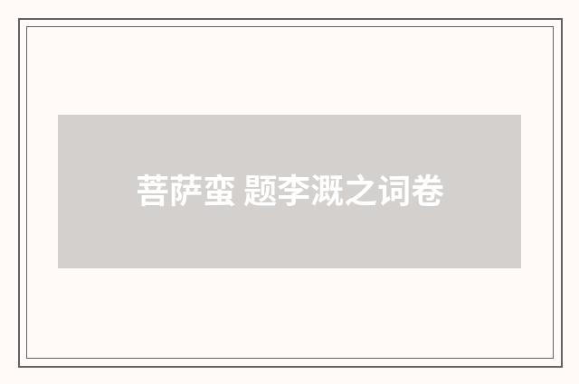 菩萨蛮 题李溉之词卷