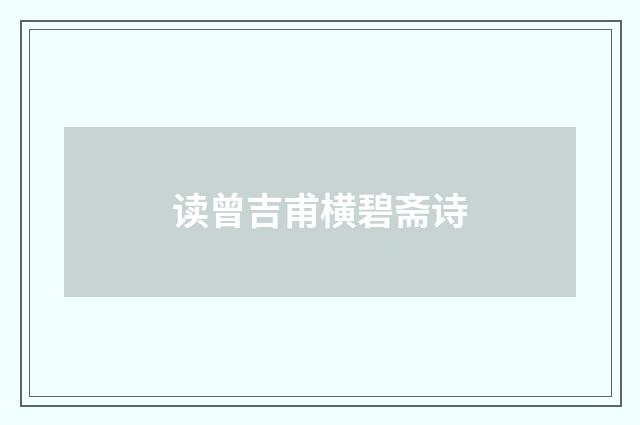 读曾吉甫横碧斋诗