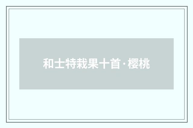 和士特栽果十首·樱桃