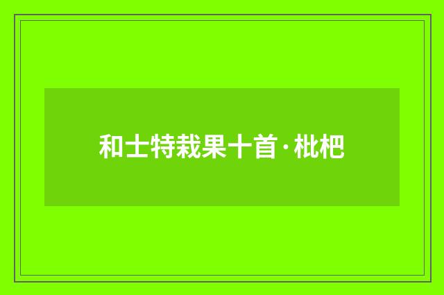 和士特栽果十首·枇杷