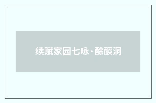 续赋家园七咏·酴醾洞