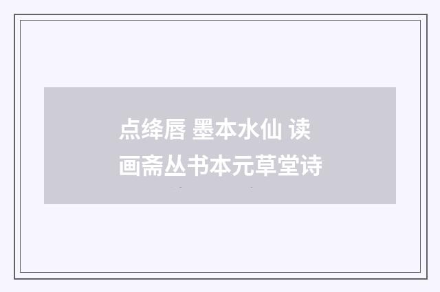 点绛唇 墨本水仙 读画斋丛书本元草堂诗