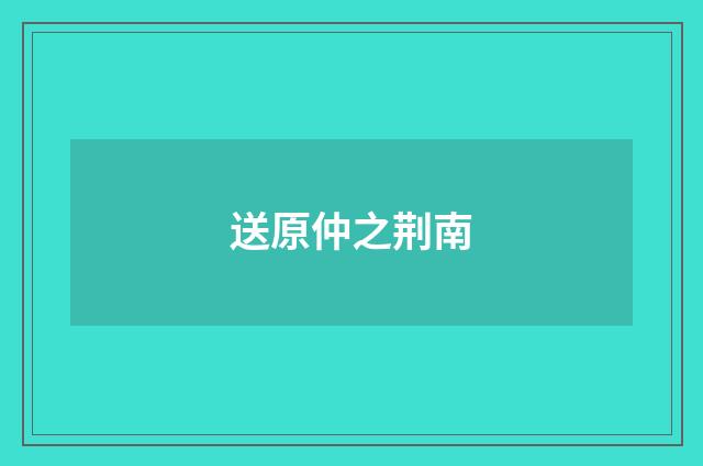 送原仲之荆南