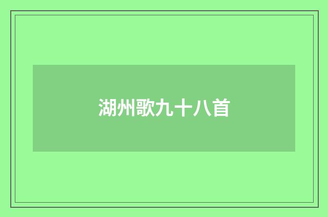 湖州歌九十八首