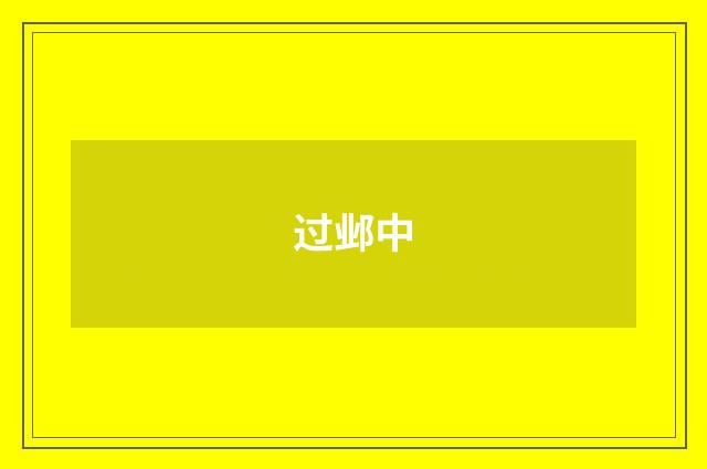 过邺中