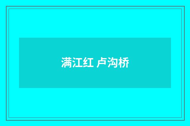 满江红 卢沟桥