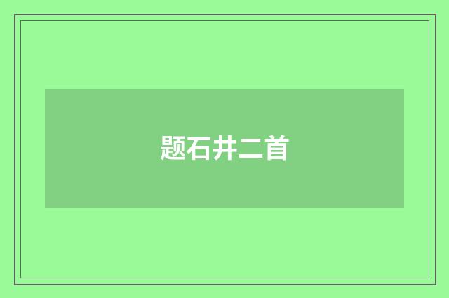 题石井二首