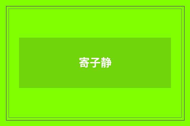 寄子静