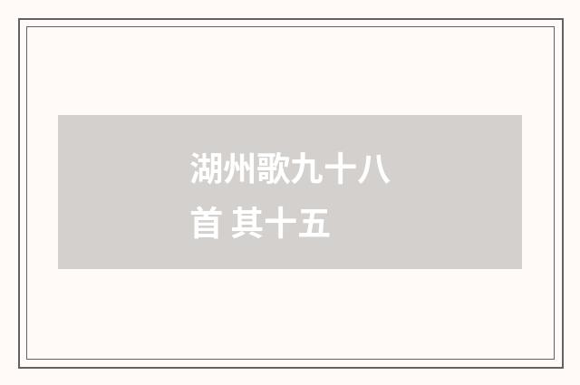 湖州歌九十八首 其十五