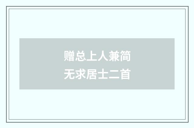 赠总上人兼简无求居士二首