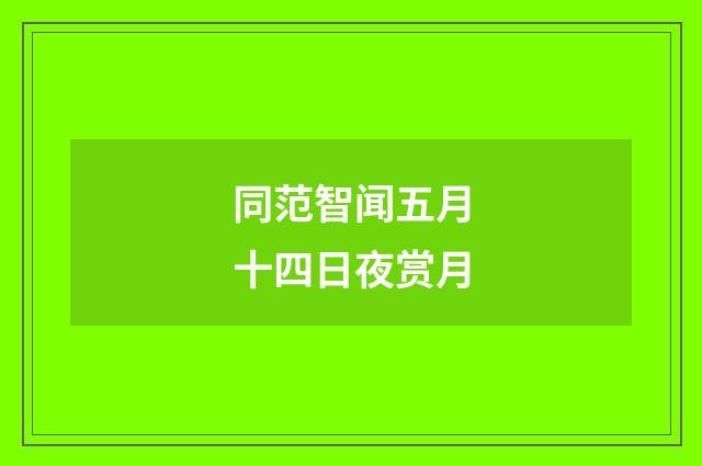 同范智闻五月十四日夜赏月