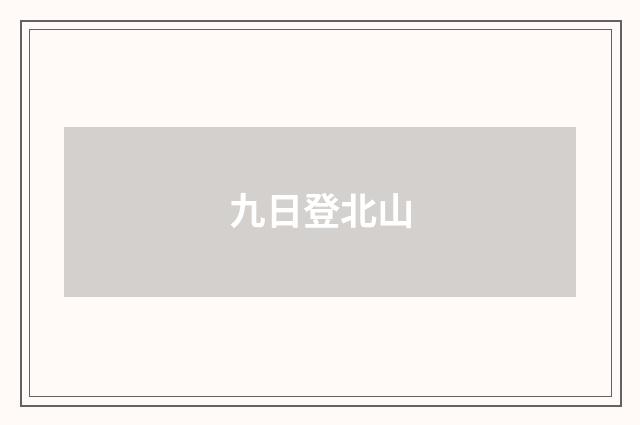 九日登北山