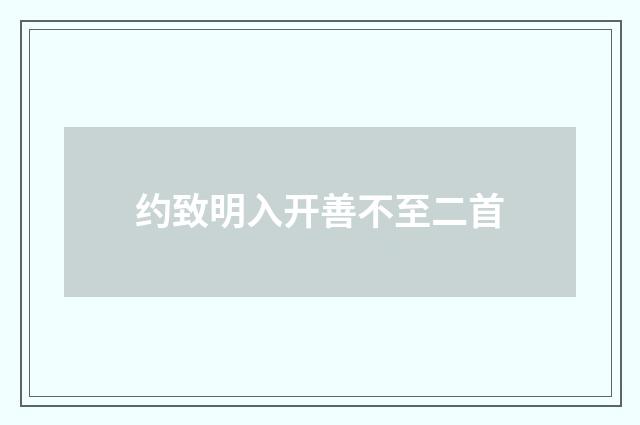 约致明入开善不至二首
