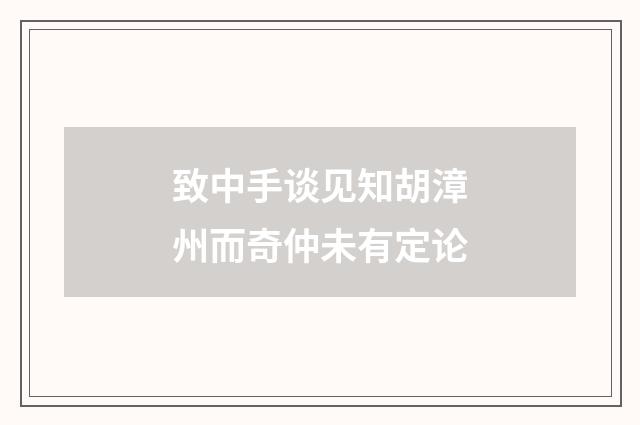 致中手谈见知胡漳州而奇仲未有定论