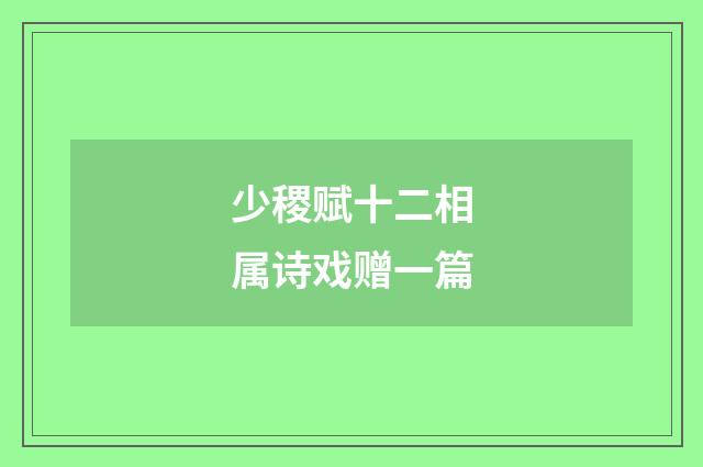 少稷赋十二相属诗戏赠一篇