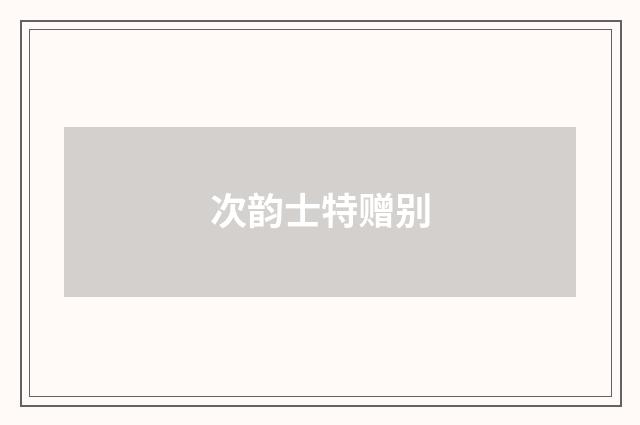 次韵士特赠别