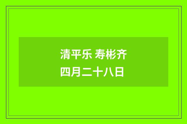 清平乐 寿彬齐四月二十八日