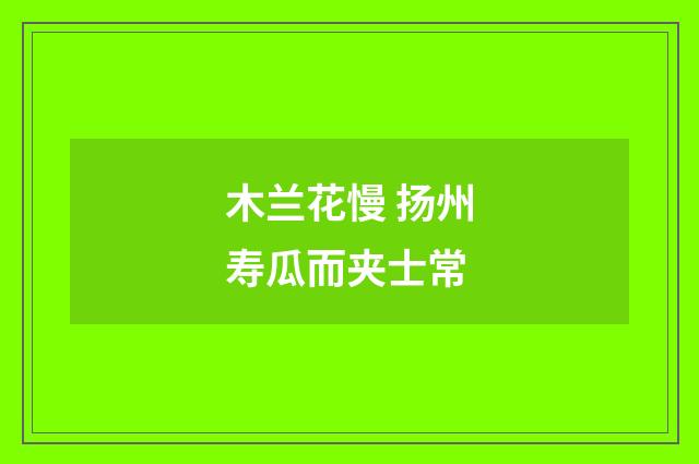 木兰花慢 扬州寿瓜而夹士常