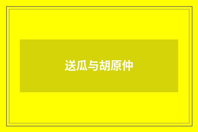 送瓜与胡原仲