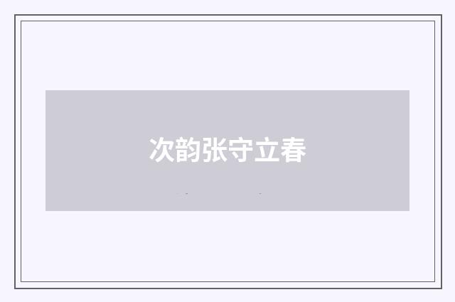 次韵张守立春
