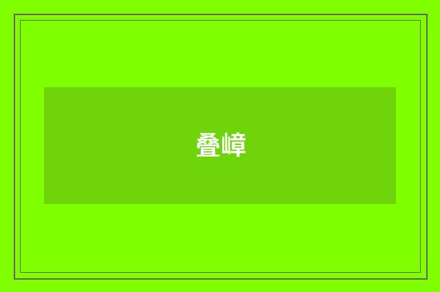 叠嶂
