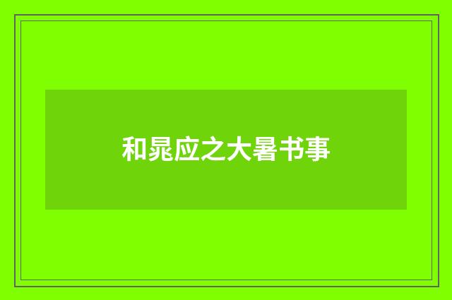 和晁应之大暑书事