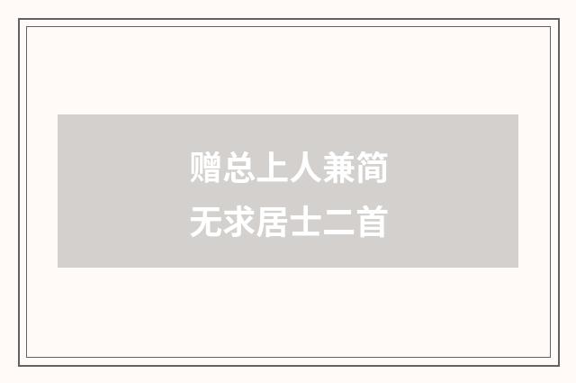 赠总上人兼简无求居士二首