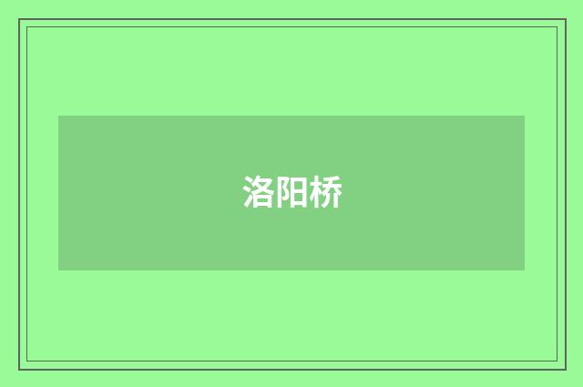 洛阳桥